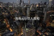 海角app惊人真相