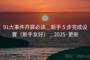 91大事件开屏必读 _ 新手 5 步完成设置（新手友好） _ 2025·更新