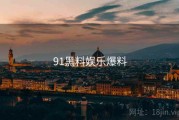 91黑料娱乐爆料