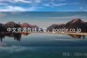 中文资源在线天堂，google.co.jp