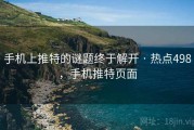 手机上推特的谜题终于解开 · 热点498，手机推特页面