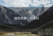 趋势观察：91黑料