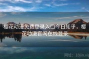 樱花动漫免费登录入口今日知乎，樱花动漫官网在线登录