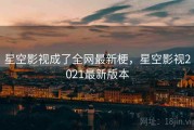 星空影视成了全网最新梗，星空影视2021最新版本