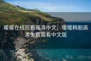 暖暖在线观看高清中文，暖暖韩剧高清免费观看中文版