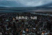 全网热议：91网