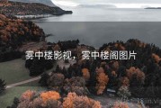 雾中楼影视，雾中楼阁图片
