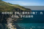 哈哈哈哈！手机上推特太沙雕了 · 热点199，手机版推特