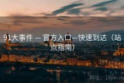 91大事件 — 官方入口—快速到达（站点指南）