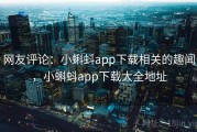 网友评论：小蝌蚪app下载相关的趣闻，小蝌蚪app下载大全地址
