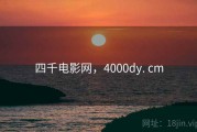 四千电影网，4000dy. cm