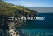 二次元人物桶动漫人物视频
