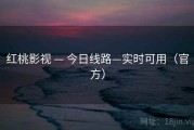 红桃影视 — 今日线路—实时可用（官方）