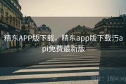 精东APP版下载，精东app版下载汅api免费最新版