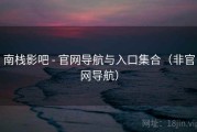 南栈影吧 - 官网导航与入口集合（非官网导航）