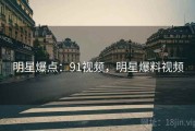 明星爆点：91视频，明星爆料视频