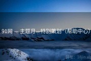 91网 — 主题月—特别策划（帮助中心）