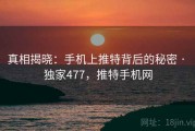 真相揭晓：手机上推特背后的秘密 · 独家477，推特手机网