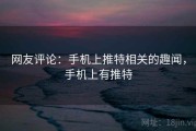 网友评论：手机上推特相关的趣闻，手机上有推特