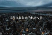 揭秘海角官网的机密文件