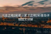 无主之地2彩蛋，无主之地2彩蛋岛详细图文详解