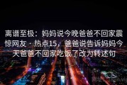 离谱至极：妈妈说今晚爸爸不回家震惊网友 · 热点15，爸爸说告诉妈妈今天爸爸不回家吃饭了改为转述句