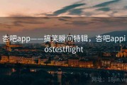 杏吧app——搞笑瞬间特辑，杏吧appiostestflight