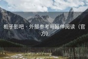 栀子影吧 · 外部参考与延伸阅读（官方）