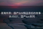 匪夷所思：国产SUV精品背后的故事 · 热点657，国产suv系列