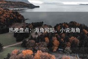 热梗盘点：海角网站，小说海角