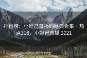 排行榜：小妲己直播的经典合集 · 热点318，小妲己直播 2021