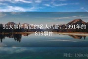 91大事件背后的名人八卦，1991年的819事件