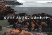 减速电机选型计算，减速电机参数