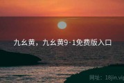 九幺黄，九幺黄9·1免费版入口