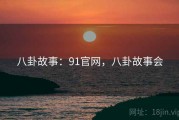 八卦故事：91官网，八卦故事会