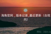海角官网 _ 版本记录_最近更新（合规向）