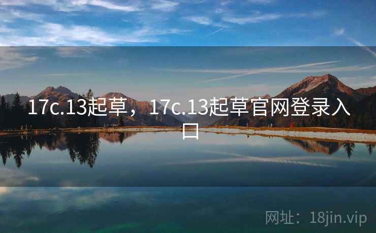 17c.13起草,17c.13起草官网登录入口 17c.13起草,17c.13起草官网登录入口