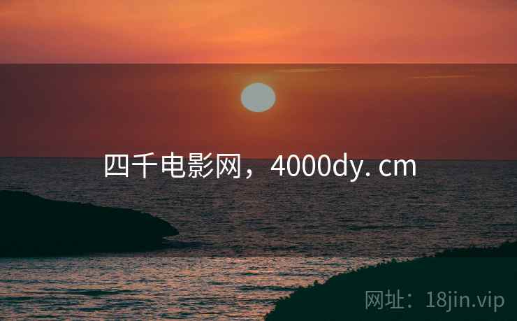 四千电影网,4000dy. cm 四千电影网,4000dy. cm