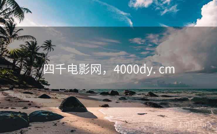 四千电影网,4000dy. cm 四千电影网,4000dy. cm
