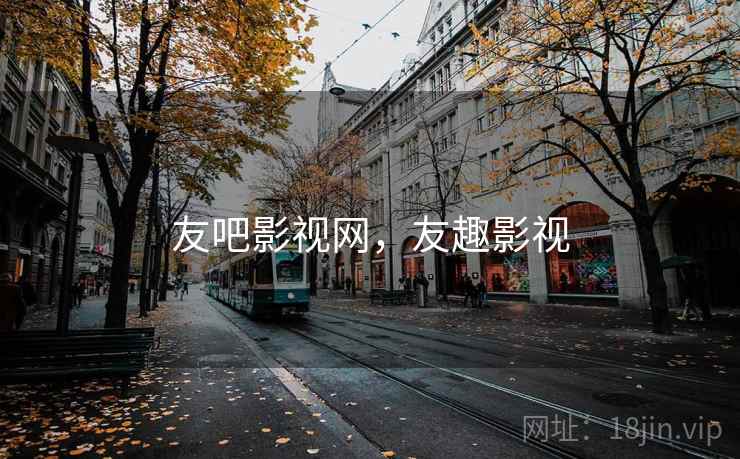 友吧影视网，友趣影视