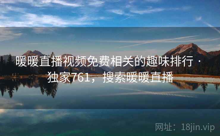 暖暖直播视频免费相关的趣味排行 · 独家761,搜索暖暖直播 暖暖直播视频免费相关的趣味排行 · 独家761,搜索暖暖直播