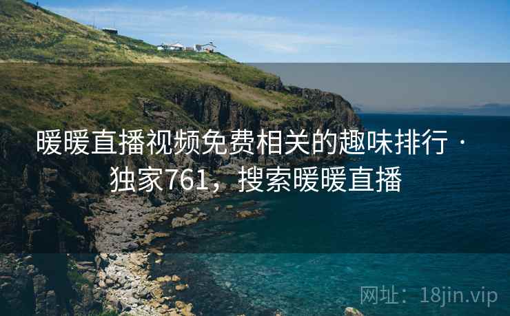 暖暖直播视频免费相关的趣味排行 · 独家761,搜索暖暖直播 暖暖直播视频免费相关的趣味排行 · 独家761,搜索暖暖直播