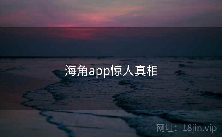 海角app惊人真相