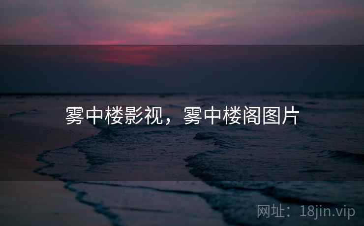 雾中楼影视，雾中楼阁图片