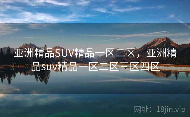 亚洲精品SUV精品一区二区，亚洲精品suv精品一区二区三区四区