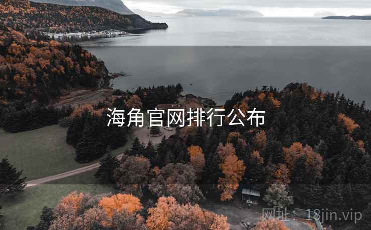 海角官网排行公布