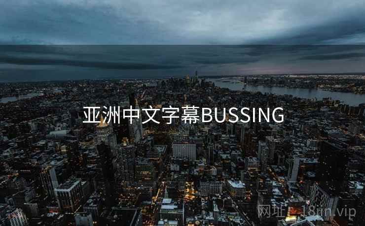 亚洲中文字幕BUSSING