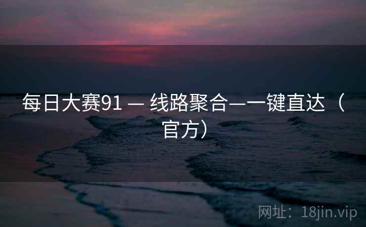 每日大赛91 — 线路聚合—一键直达（官方）