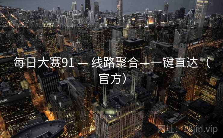 每日大赛91 — 线路聚合—一键直达（官方）