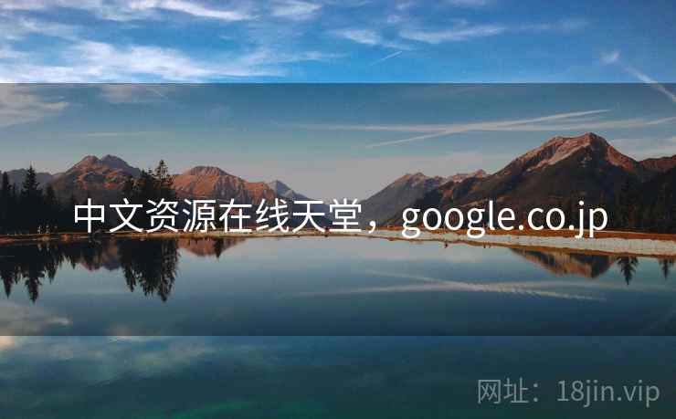 中文资源在线天堂,google.co.jp 中文资源在线天堂,google.co.jp